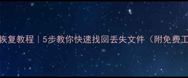 图片 📥U盘数据恢复教程｜5步教你快速找回丢失文件（附免费工具推荐）1