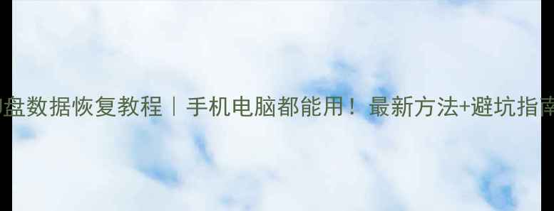 图片 📥U盘数据恢复教程｜手机电脑都能用！最新方法+避坑指南💻