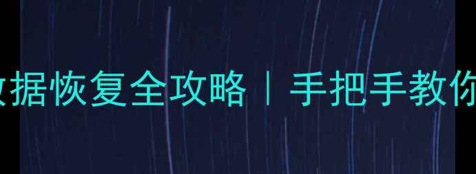 图片 📥U盘格式化后数据恢复全攻略｜手把手教你找回重要文件🔥