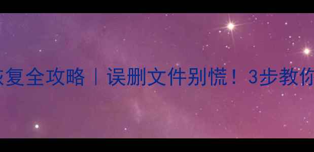 图片 📥U盘格式化后数据恢复全攻略｜误删文件别慌！3步教你找回重要资料💻💾💥