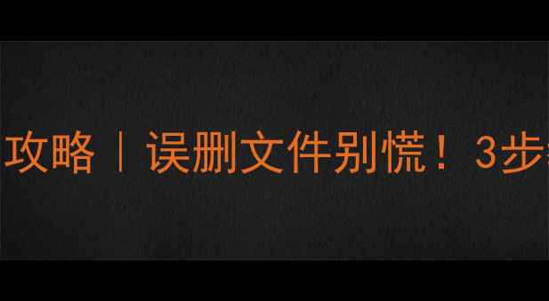 图片 📥U盘格式化后数据恢复全攻略｜误删文件别慌！3步教你找回重要资料💻💾💥2
