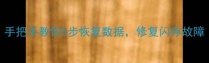 U盘闪存损坏别慌手把手教你5步恢复数据修复闪存故障附实用工具清单