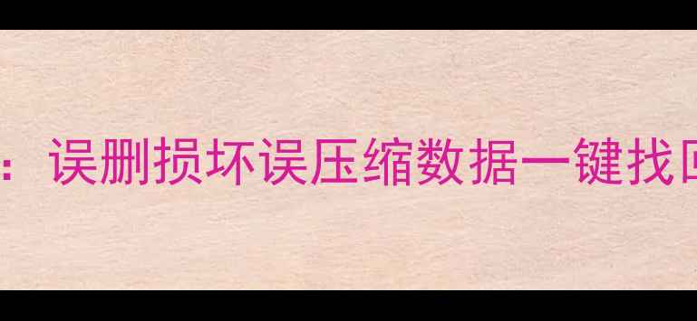 图片 📥zip文件恢复全攻略：误删损坏误压缩数据一键找回（附免费工具推荐）