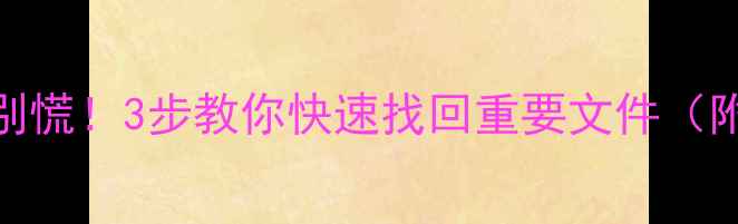 图片 📥优盘数据丢失别慌！3步教你快速找回重要文件（附免费工具推荐）