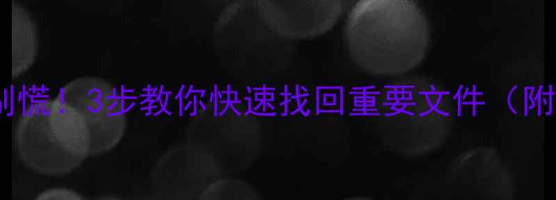 图片 📥优盘数据丢失别慌！3步教你快速找回重要文件（附免费工具推荐）1