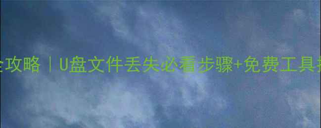 图片 📥优盘数据恢复全攻略｜U盘文件丢失必看步骤+免费工具推荐（附教程）📁