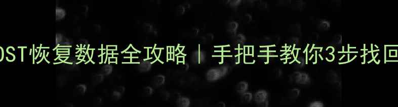 图片 📥删除GHOST恢复数据全攻略｜手把手教你3步找回丢失文件