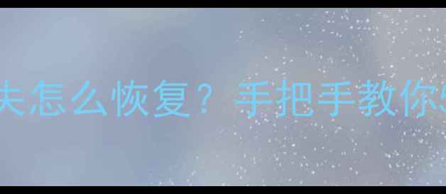 华为手机U盘数据丢失怎么恢复手把手教你5种实用技巧避坑指南