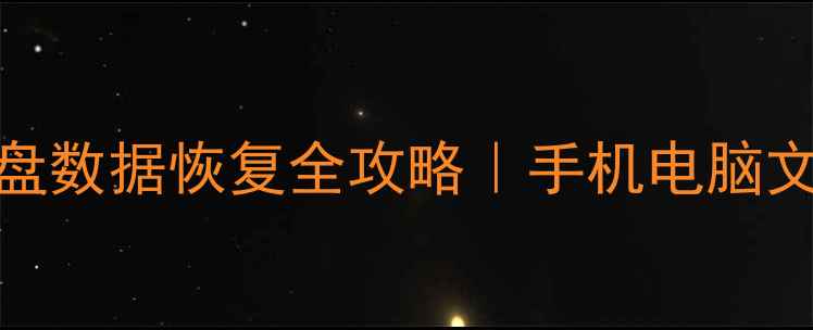 南京山寨U盘数据恢复全攻略手机电脑文件秒救场