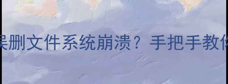图片 📥安装系统后数据恢复｜误删文件系统崩溃？手把手教你3步找回重要数据🔥教程1