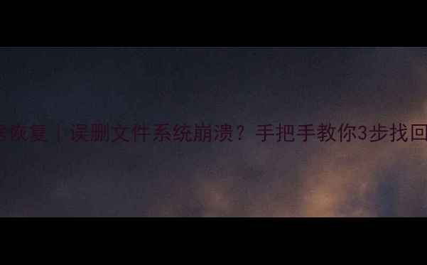 安装系统后数据恢复误删文件系统崩溃手把手教你3步找回重要数据教程