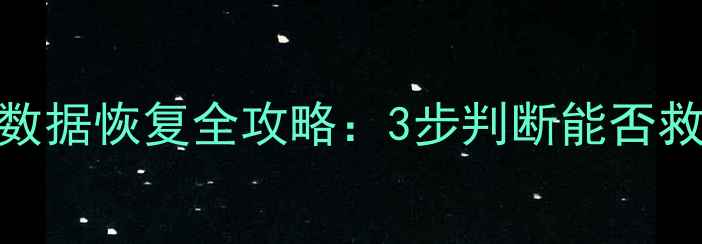 摔坏机械硬盘必看数据恢复全攻略3步判断能否救回文件专业修复指南