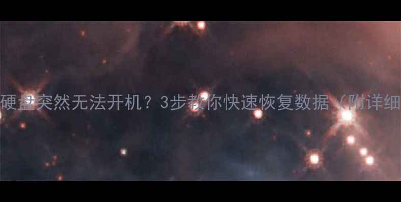 图片 📥电脑硬盘突然无法开机？3步教你快速恢复数据（附详细教程）