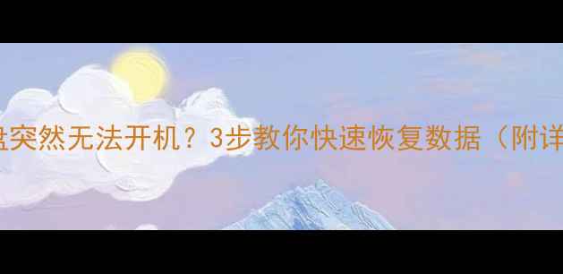 图片 📥电脑硬盘突然无法开机？3步教你快速恢复数据（附详细教程）1