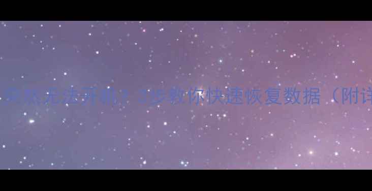 电脑硬盘突然无法开机3步教你快速恢复数据附详细教程