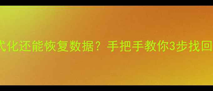 硬盘未格式化还能恢复数据手把手教你3步找回重要文件