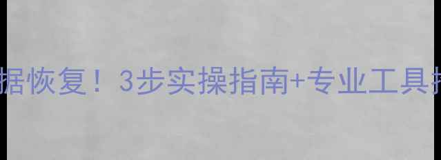 图片 📥硬盘误删清空后数据恢复！3步实操指南+专业工具推荐（附避坑攻略）1