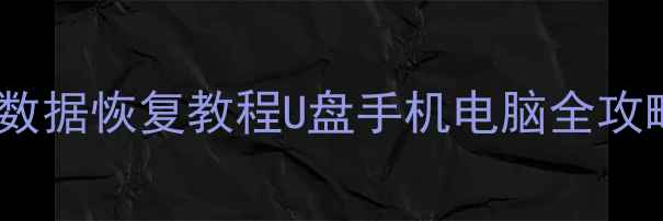 图片 📥误删文件秒恢复！最新数据恢复教程U盘手机电脑全攻略✅免费工具+详细步骤🔥