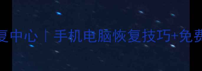 图片 📥连江专业硬盘数据恢复中心｜手机电脑恢复技巧+免费诊断｜24小时紧急救援