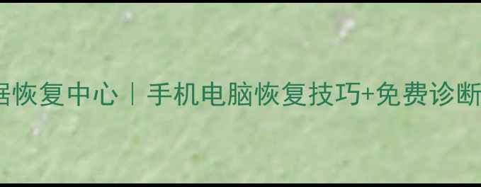 连江专业硬盘数据恢复中心手机电脑恢复技巧免费诊断24小时紧急救援