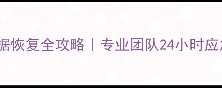 图片 📥邯郸市电脑硬盘数据恢复全攻略｜专业团队24小时应急服务+免费检测报告