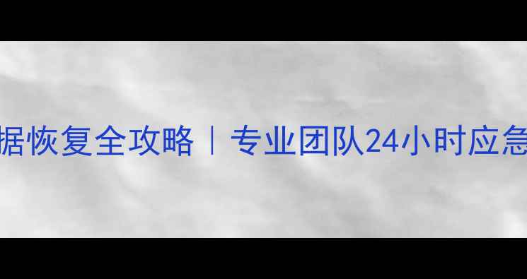 图片 📥邯郸市电脑硬盘数据恢复全攻略｜专业团队24小时应急服务+免费检测报告1