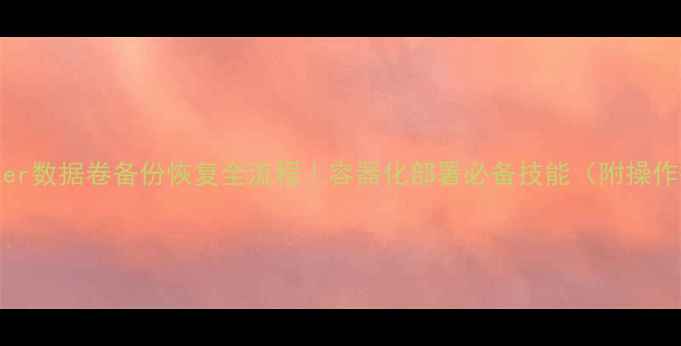 图片 📦Docker数据卷备份恢复全流程｜容器化部署必备技能（附操作截图）