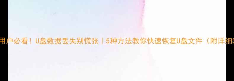 图片 📦Mac用户必看！U盘数据丢失别慌张｜5种方法教你快速恢复U盘文件（附详细教程）