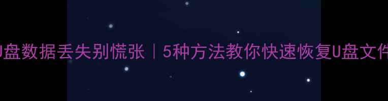 图片 📦Mac用户必看！U盘数据丢失别慌张｜5种方法教你快速恢复U盘文件（附详细教程）1