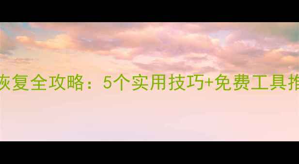 图片 📦USB格式化后数据恢复全攻略：5个实用技巧+免费工具推荐（附操作步骤）2
