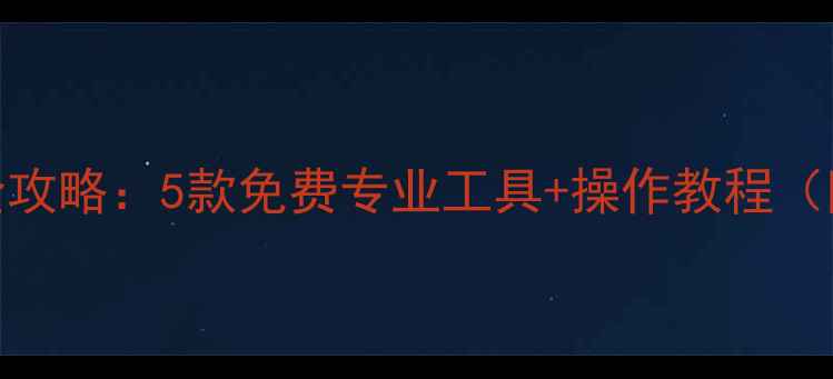 U盘数据恢复全攻略5款免费专业工具操作教程附避坑指南