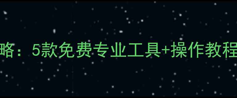 图片 📦U盘数据恢复全攻略：5款免费专业工具+操作教程（附避坑指南）📦2