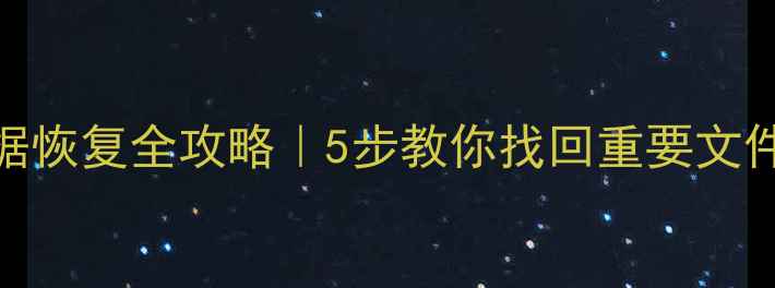 图片 📦U盘格式化后数据恢复全攻略｜5步教你找回重要文件（附工具推荐）1