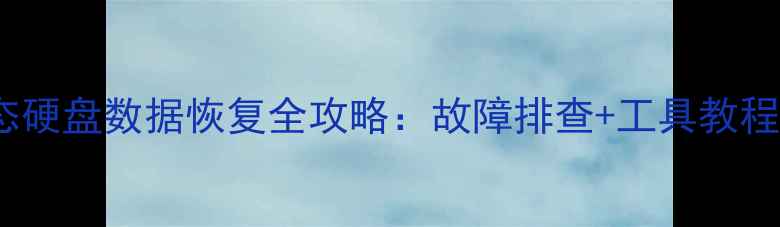 图片 📦宇瞻128G固态硬盘数据恢复全攻略：故障排查+工具教程+专业修复方案