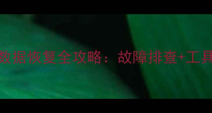图片 📦宇瞻128G固态硬盘数据恢复全攻略：故障排查+工具教程+专业修复方案1
