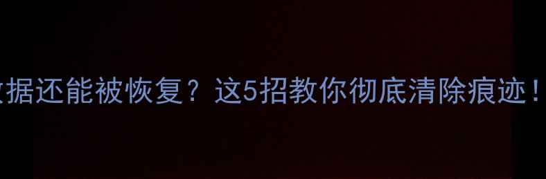 图片 📦格式化U盘后数据还能被恢复？这5招教你彻底清除痕迹！｜数据安全必看