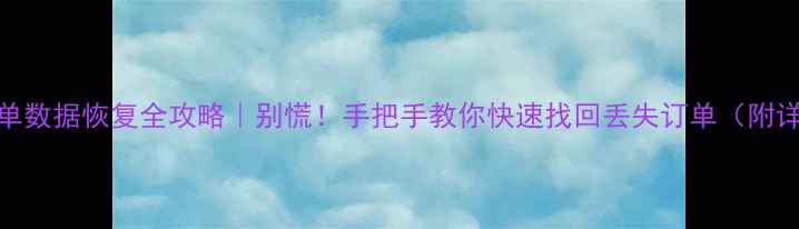 图片 📦淘宝订单数据恢复全攻略｜别慌！手把手教你快速找回丢失订单（附详细教程）