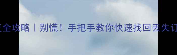 图片 📦淘宝订单数据恢复全攻略｜别慌！手把手教你快速找回丢失订单（附详细教程）1