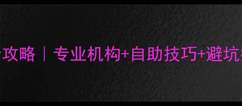 图片 📦深圳U盘数据恢复全攻略｜专业机构+自助技巧+避坑指南（附真实案例）2