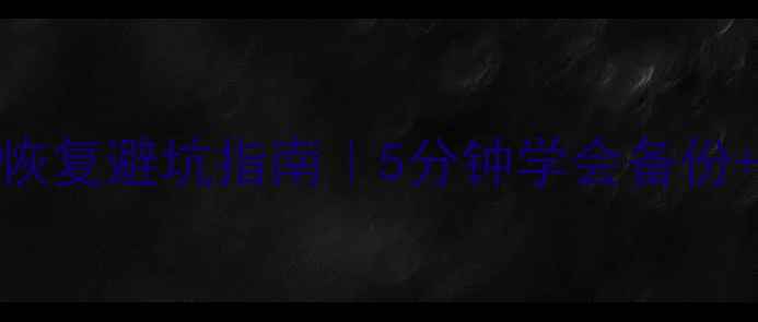 图片 📦物流行业数据恢复避坑指南｜5分钟学会备份+应急恢复全流程