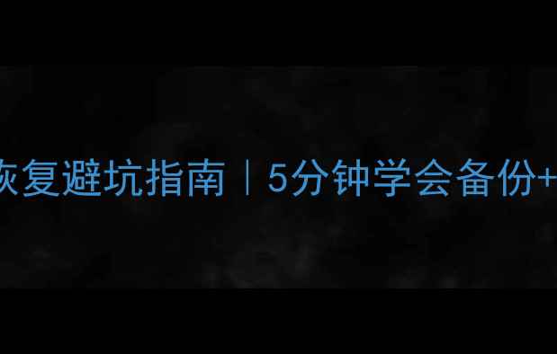 图片 📦物流行业数据恢复避坑指南｜5分钟学会备份+应急恢复全流程1