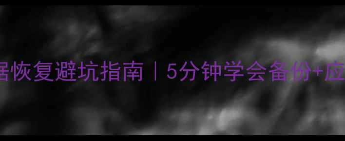 图片 📦物流行业数据恢复避坑指南｜5分钟学会备份+应急恢复全流程2