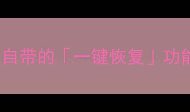 图片 📦电脑数据恢复必看！Windows自带的「一键恢复」功能全攻略✅免费教程+避坑指南1