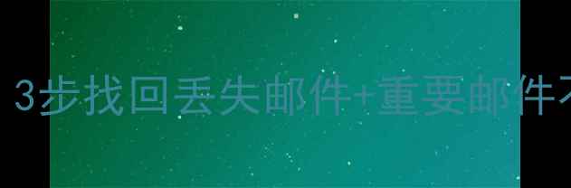 图片 📧163邮箱数据恢复全攻略：3步找回丢失邮件+重要邮件不丢失技巧（附官方工具）1