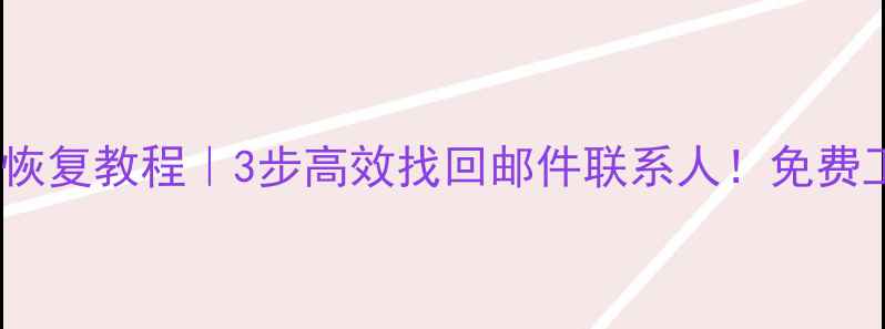 图片 📩WinWebmail数据恢复教程｜3步高效找回邮件联系人！免费工具+详细操作指南