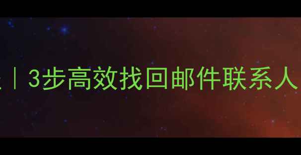 WinWebmail数据恢复教程3步高效找回邮件联系人免费工具详细操作指南