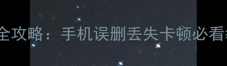 图片 📱112手机数据恢复全攻略：手机误删丢失卡顿必看教程（附免费工具）