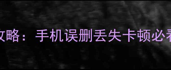 图片 📱112手机数据恢复全攻略：手机误删丢失卡顿必看教程（附免费工具）1