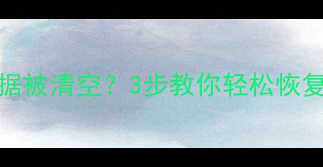 图片 📱24C16芯片手机数据被清空？3步教你轻松恢复误删照片视频💾🔥1