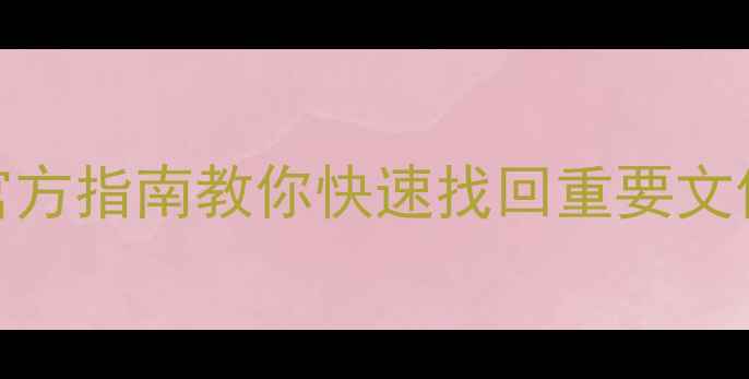 32G手机数据恢复全攻略官方指南教你快速找回重要文件附详细时间表避坑技巧